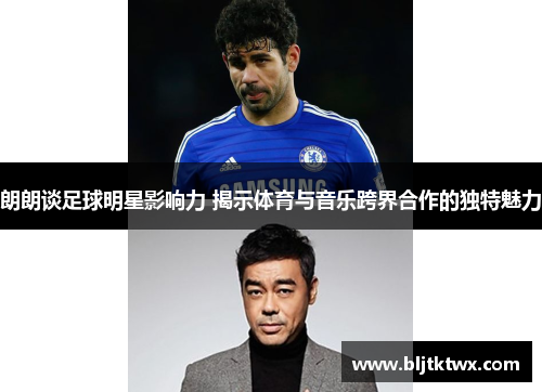 朗朗谈足球明星影响力 揭示体育与音乐跨界合作的独特魅力