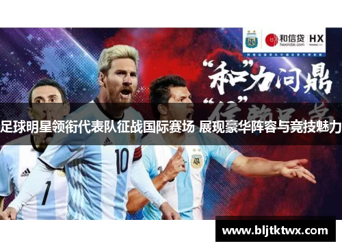 足球明星领衔代表队征战国际赛场 展现豪华阵容与竞技魅力