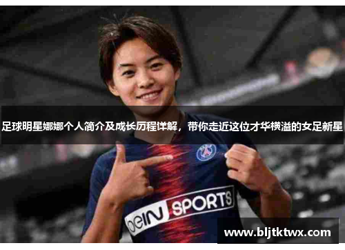 足球明星娜娜个人简介及成长历程详解，带你走近这位才华横溢的女足新星
