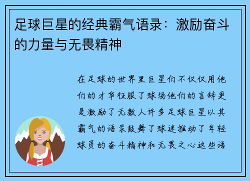 足球巨星的经典霸气语录：激励奋斗的力量与无畏精神