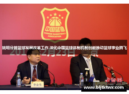 姚明分管篮球发展改革工作 深化中国篮球体制机制创新推动篮球事业腾飞