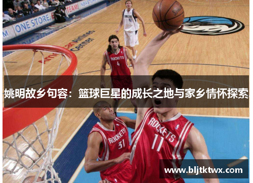 姚明故乡句容：篮球巨星的成长之地与家乡情怀探索