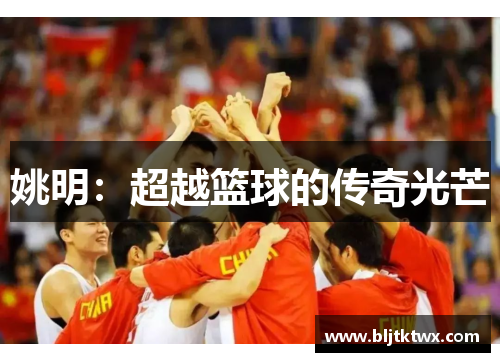 姚明：超越篮球的传奇光芒