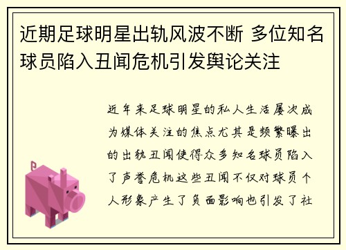 近期足球明星出轨风波不断 多位知名球员陷入丑闻危机引发舆论关注