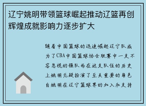 辽宁姚明带领篮球崛起推动辽篮再创辉煌成就影响力逐步扩大