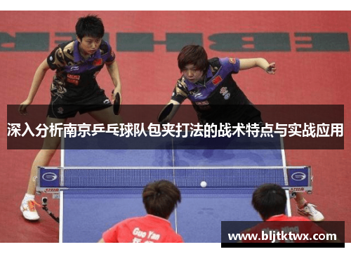 深入分析南京乒乓球队包夹打法的战术特点与实战应用