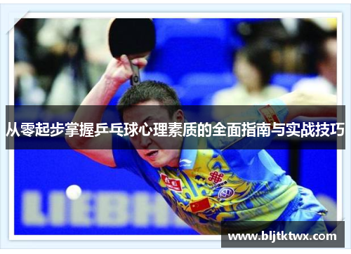 从零起步掌握乒乓球心理素质的全面指南与实战技巧