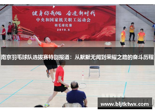 南京羽毛球队选拔赛特别报道：从默默无闻到荣耀之路的奋斗历程
