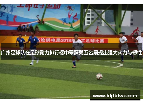 广州足球队在足球耐力排行榜中荣获第五名展现出强大实力与韧性