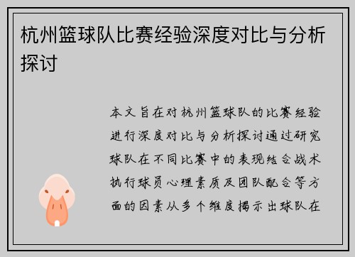 杭州篮球队比赛经验深度对比与分析探讨