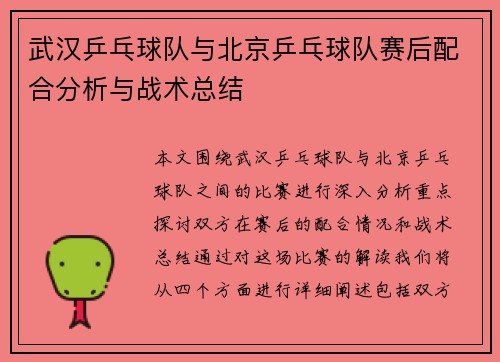 武汉乒乓球队与北京乒乓球队赛后配合分析与战术总结