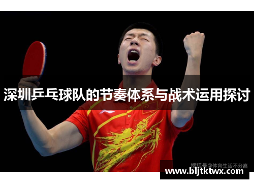 深圳乒乓球队的节奏体系与战术运用探讨