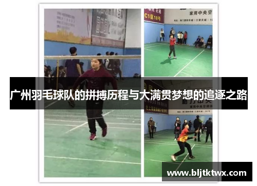 广州羽毛球队的拼搏历程与大满贯梦想的追逐之路