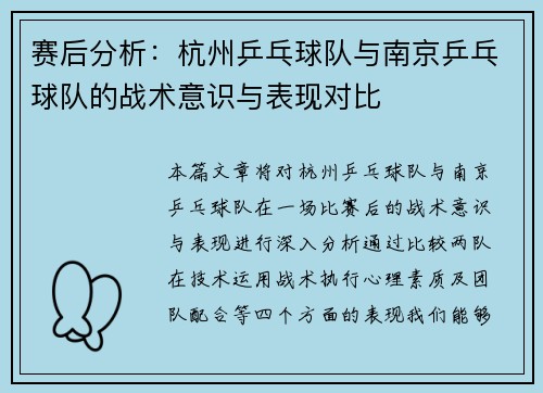 赛后分析：杭州乒乓球队与南京乒乓球队的战术意识与表现对比