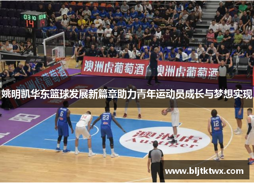姚明凯华东篮球发展新篇章助力青年运动员成长与梦想实现