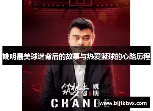 姚明最美球迷背后的故事与热爱篮球的心路历程