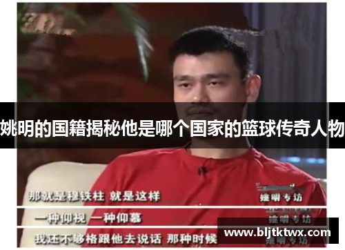 姚明的国籍揭秘他是哪个国家的篮球传奇人物