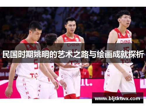 民国时期姚明的艺术之路与绘画成就探析