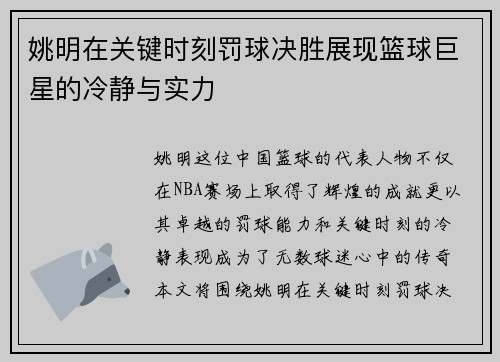 姚明在关键时刻罚球决胜展现篮球巨星的冷静与实力