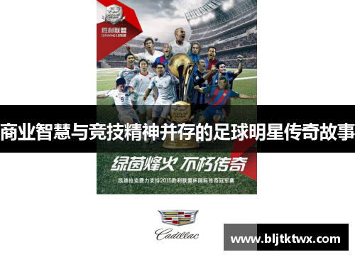 商业智慧与竞技精神并存的足球明星传奇故事