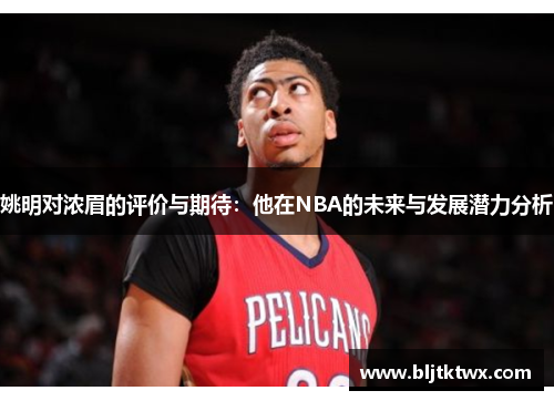 姚明对浓眉的评价与期待：他在NBA的未来与发展潜力分析