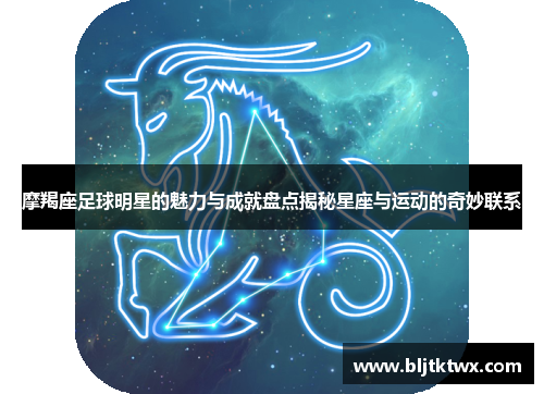 摩羯座足球明星的魅力与成就盘点揭秘星座与运动的奇妙联系