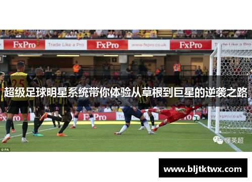 超级足球明星系统带你体验从草根到巨星的逆袭之路