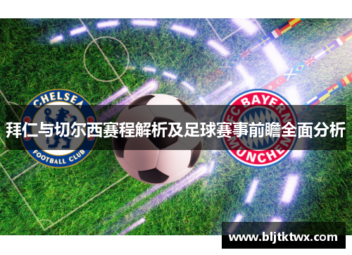 拜仁与切尔西赛程解析及足球赛事前瞻全面分析