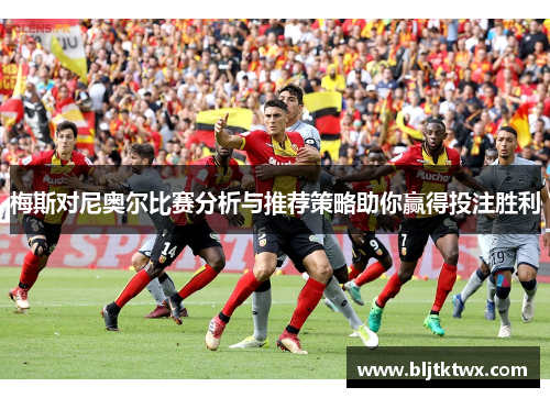 梅斯对尼奥尔比赛分析与推荐策略助你赢得投注胜利