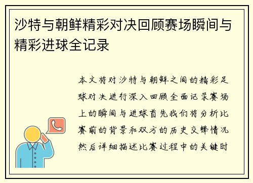 沙特与朝鲜精彩对决回顾赛场瞬间与精彩进球全记录