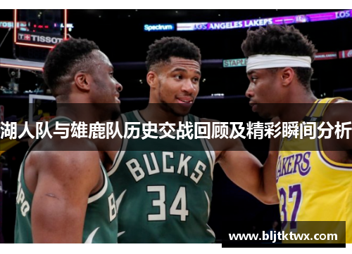湖人队与雄鹿队历史交战回顾及精彩瞬间分析