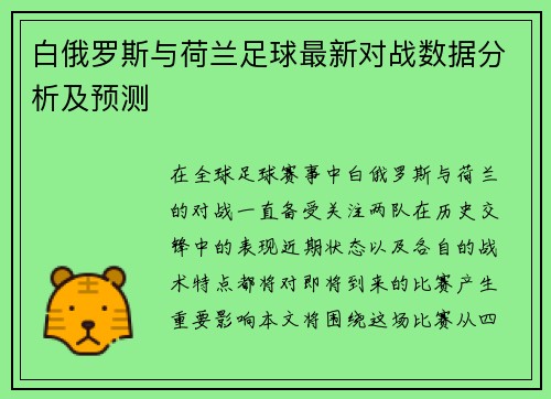 白俄罗斯与荷兰足球最新对战数据分析及预测