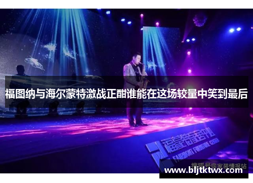 福图纳与海尔蒙特激战正酣谁能在这场较量中笑到最后