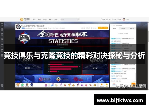 竞技俱乐与克隆竞技的精彩对决探秘与分析