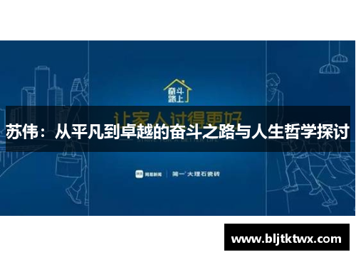 苏伟：从平凡到卓越的奋斗之路与人生哲学探讨