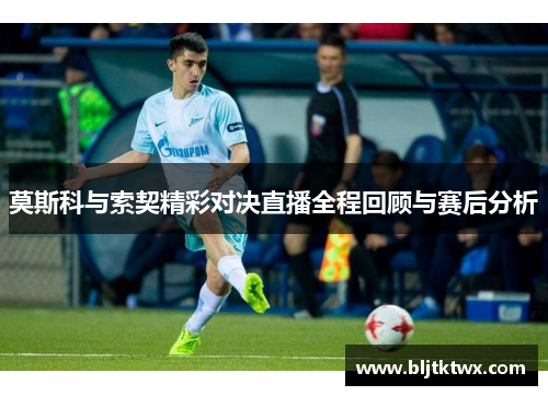 莫斯科与索契精彩对决直播全程回顾与赛后分析