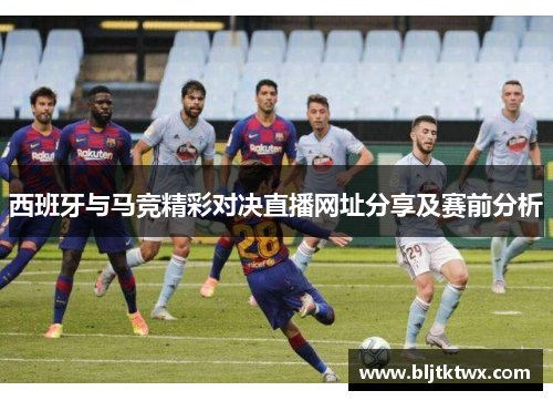 西班牙与马竞精彩对决直播网址分享及赛前分析
