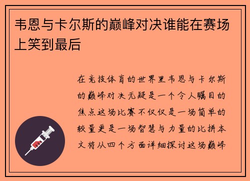 韦恩与卡尔斯的巅峰对决谁能在赛场上笑到最后