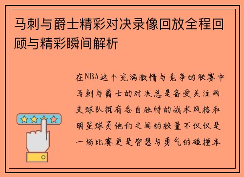 马刺与爵士精彩对决录像回放全程回顾与精彩瞬间解析