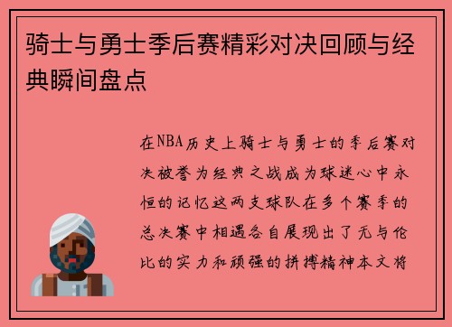 骑士与勇士季后赛精彩对决回顾与经典瞬间盘点