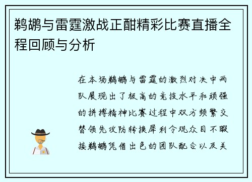 鹈鹕与雷霆激战正酣精彩比赛直播全程回顾与分析