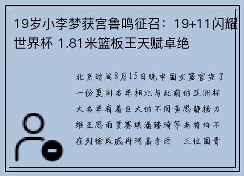 19岁小李梦获宫鲁鸣征召：19+11闪耀世界杯 1.81米篮板王天赋卓绝