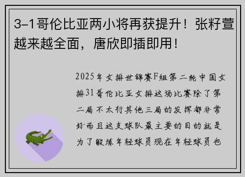 3-1哥伦比亚两小将再获提升！张籽萱越来越全面，唐欣即插即用！