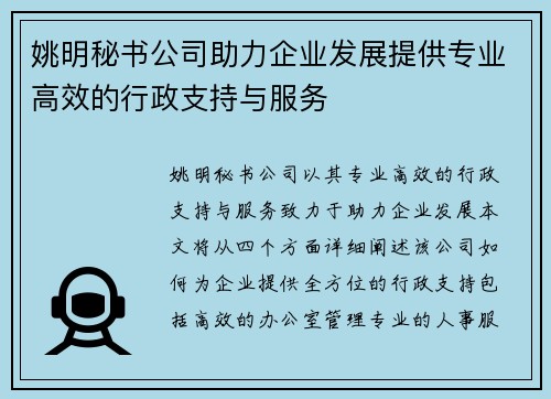 姚明秘书公司助力企业发展提供专业高效的行政支持与服务