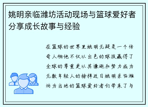 姚明亲临潍坊活动现场与篮球爱好者分享成长故事与经验