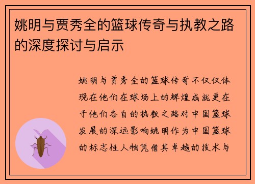 姚明与贾秀全的篮球传奇与执教之路的深度探讨与启示