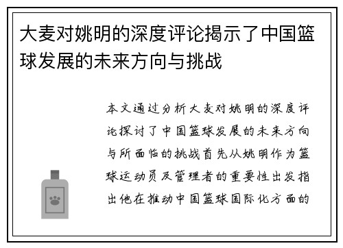 大麦对姚明的深度评论揭示了中国篮球发展的未来方向与挑战