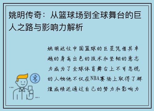 姚明传奇：从篮球场到全球舞台的巨人之路与影响力解析