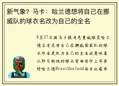 新气象？马卡：哈兰德想将自己在挪威队的球衣名改为自己的全名