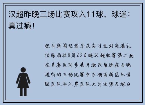 汉超昨晚三场比赛攻入11球，球迷：真过瘾！
